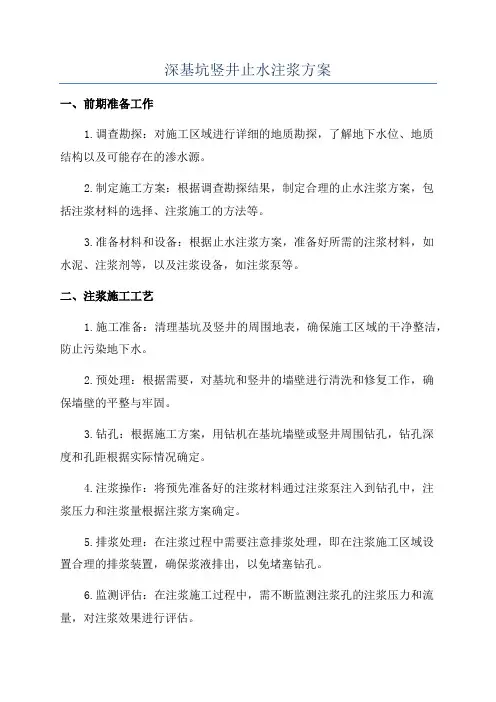 深基坑竖井止水注浆方案