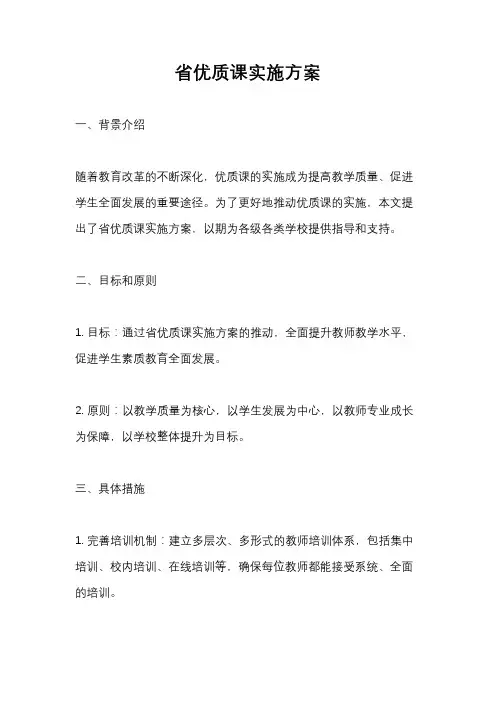 省优质课实施方案