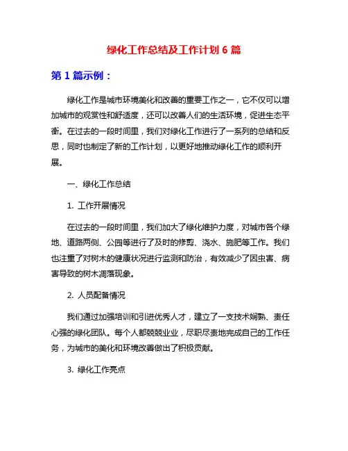 绿化工作总结及工作计划6篇