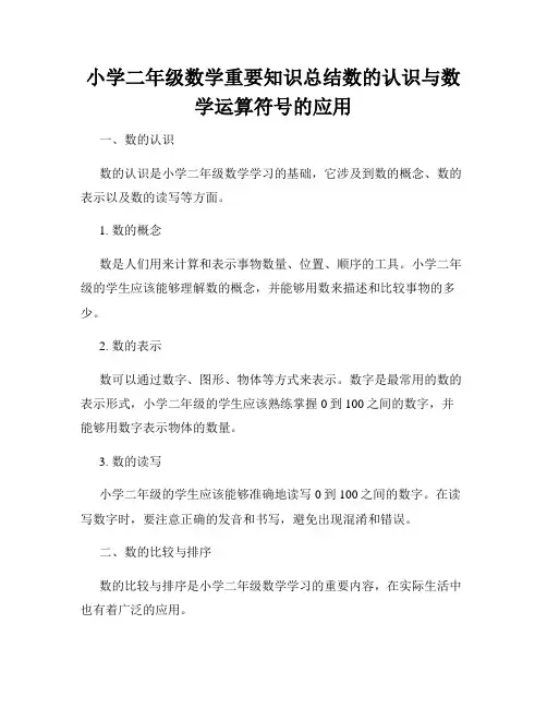 小学二年级数学重要知识总结数的认识与数学运算符号的应用