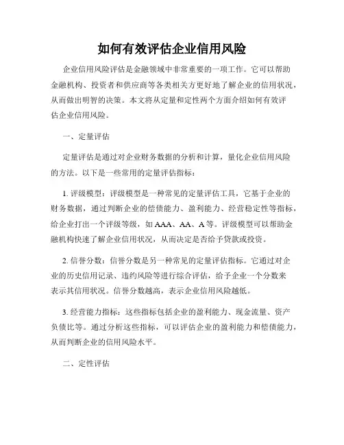 如何有效评估企业信用风险