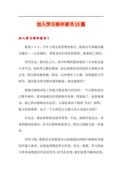 加入学习部申请书13篇