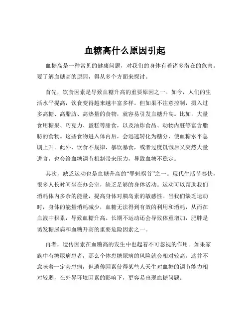 血糖高什么原因引起
