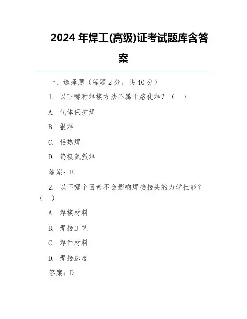 2024年焊工(高级)证考试题库含答案