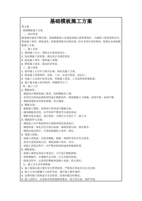 基础模板施工方案