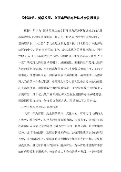 抢抓机遇 科学发展 全面建设沿海经济社会发展强省