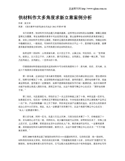 供材料作文多角度求新立意案例分析
