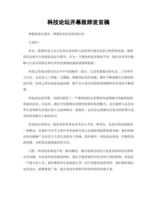 科技论坛开幕致辞发言稿