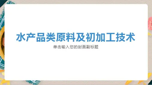 水产品类原料及初加工技术