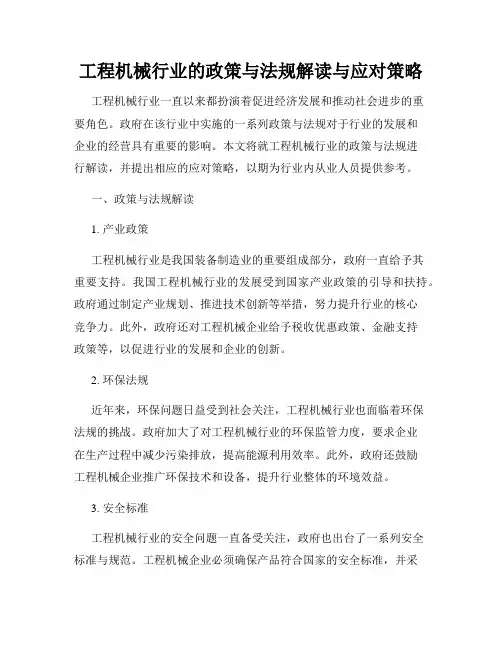 工程机械行业的政策与法规解读与应对策略