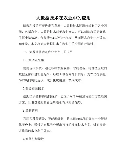 大数据技术在农业中的应用
