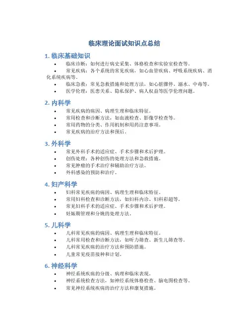 临床理论面试知识点总结