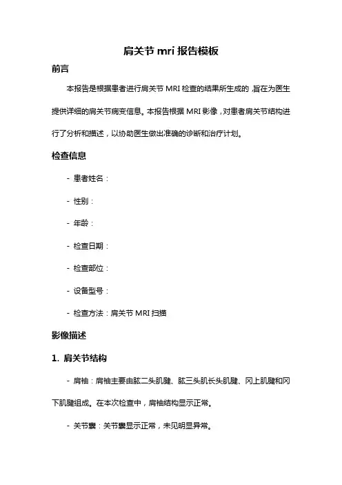 肩关节mri报告模板