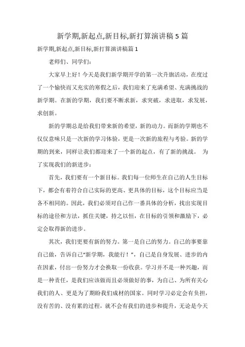 新学期,新起点,新目标,新打算演讲稿5篇