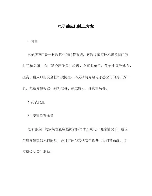 电子感应门施工方案