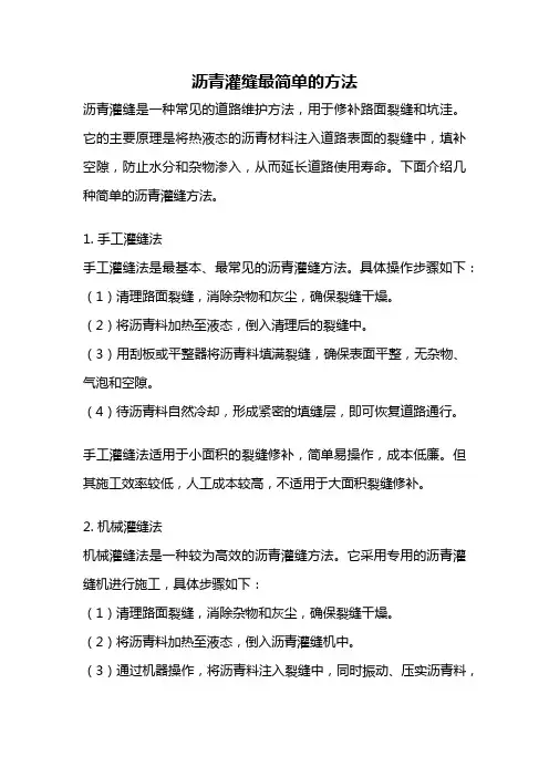 沥青灌缝最简单的方法