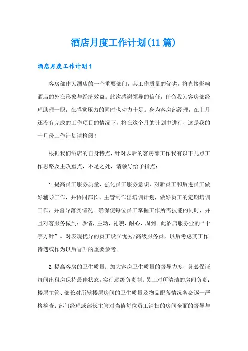酒店月度工作计划(11篇)