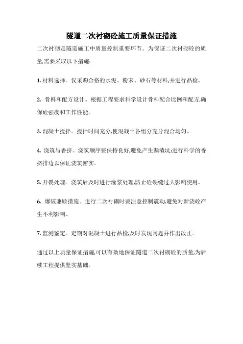 隧道二次衬砌砼施工质量保证措施
