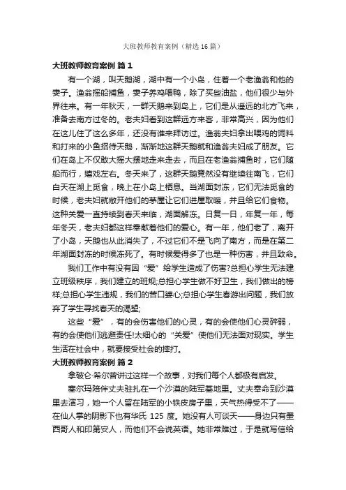 大班教师教育案例（精选16篇）
