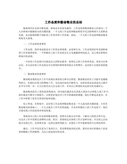 工作态度和勤奋敬业的总结