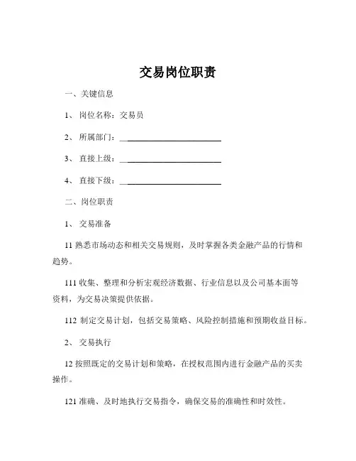 交易岗位职责