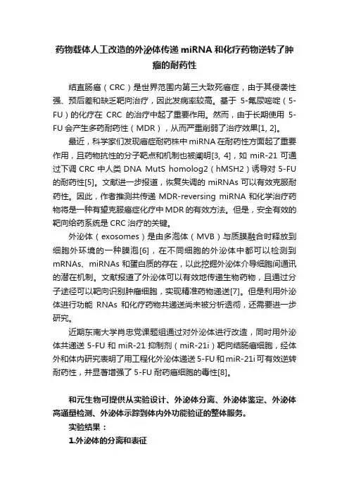 药物载体人工改造的外泌体传递miRNA和化疗药物逆转了肿瘤的耐药性