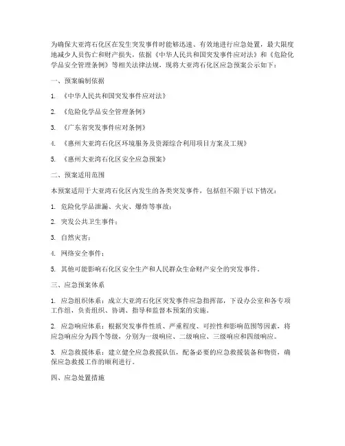 大亚湾石化应急预案公示