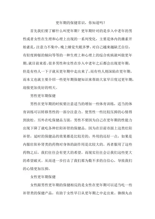 更年期的保健常识,你知道吗？