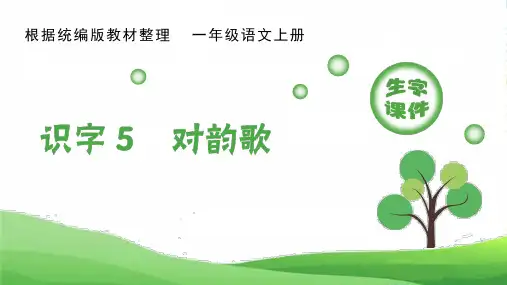 (生字课件)识字5对韵歌