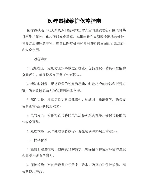 医疗器械维护保养指南