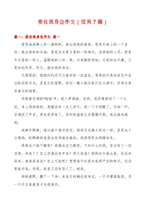 爱在我身边作文(优秀7篇)