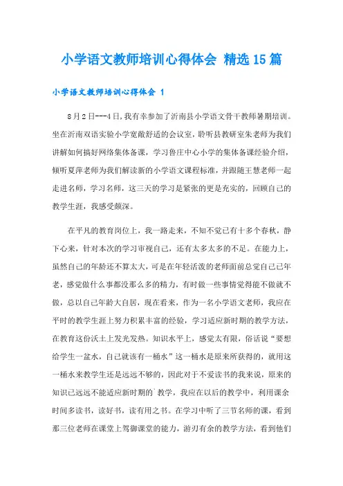 小学语文教师培训心得体会 精选15篇
