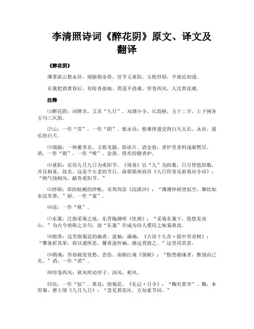 李清照诗词《醉花阴》原文译文及翻译