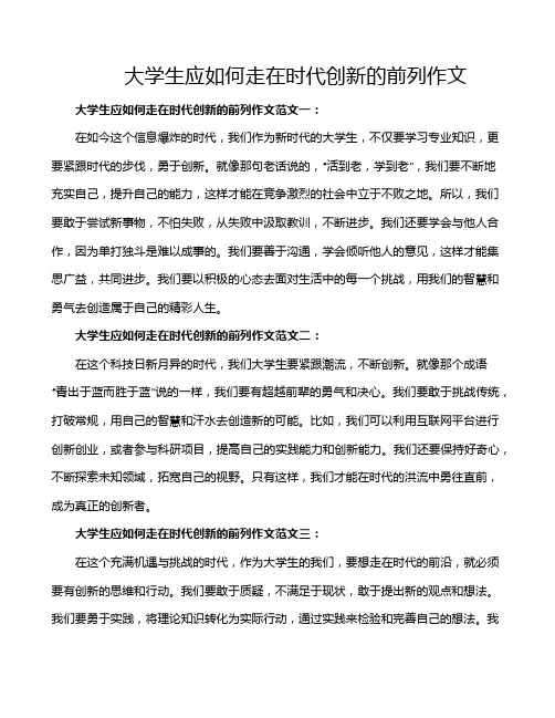 大学生应如何走在时代创新的前列作文