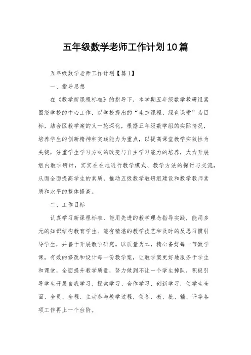 五年级数学老师工作计划10篇