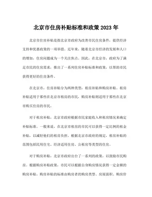 北京市住房补贴标准和政策2023年