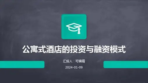 公寓式酒店的投资与融资模式