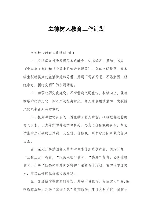 立德树人教育工作计划