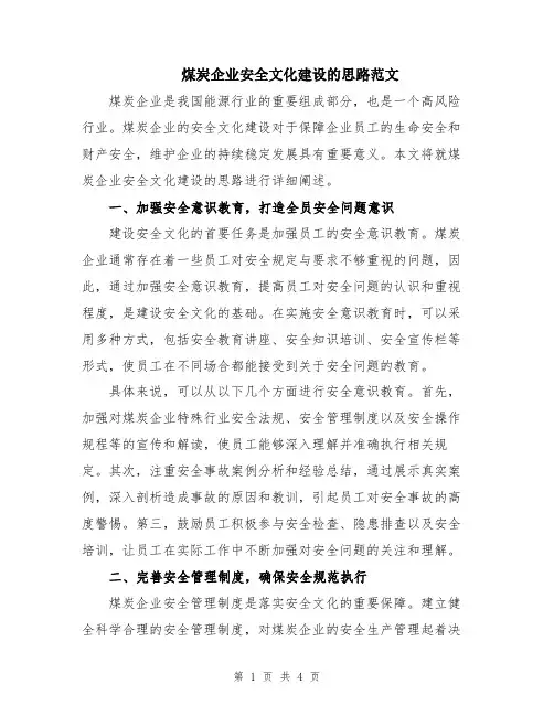 煤炭企业安全文化建设的思路范文