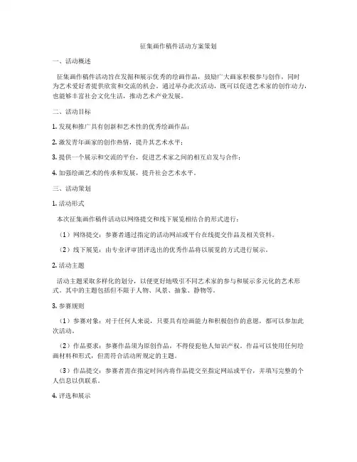 征集画作稿件活动方案策划