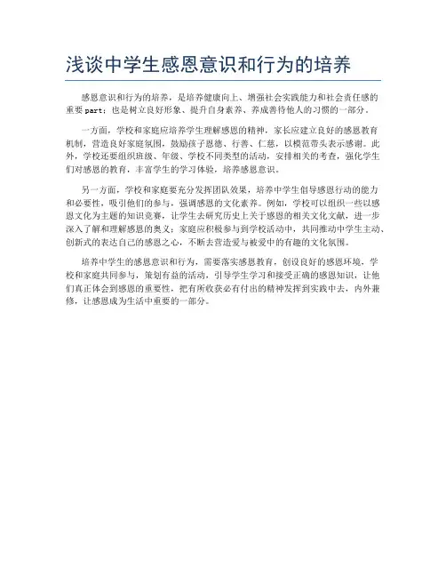 浅谈中学生感恩意识和行为的培养