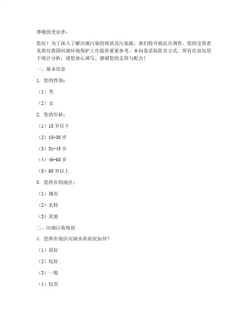 河湖污染源调查问卷模板