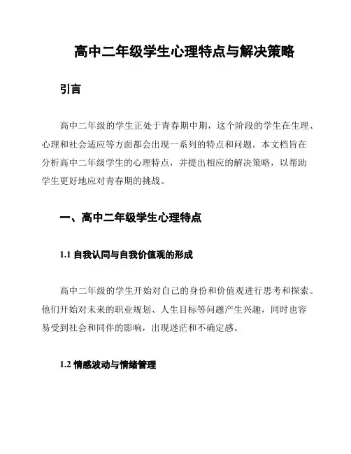 高中二年级学生心理特点与解决策略