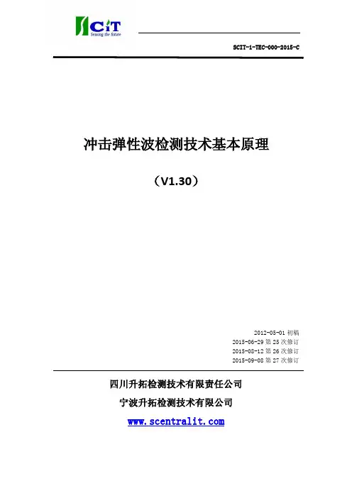 冲击弹性波检测技术基本原理