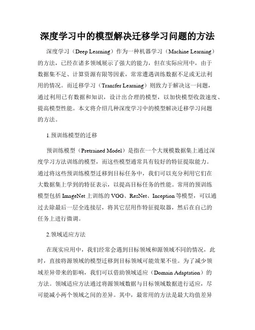 深度学习中的模型解决迁移学习问题的方法