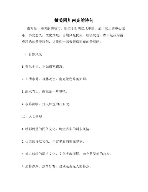 赞美四川南充的诗句