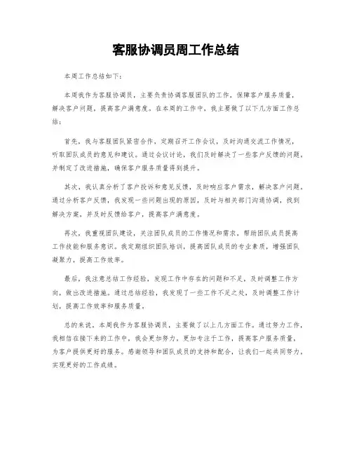 客服协调员周工作总结