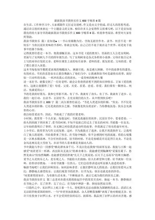 2023最新-最新我读书我快乐作文600字精彩6篇