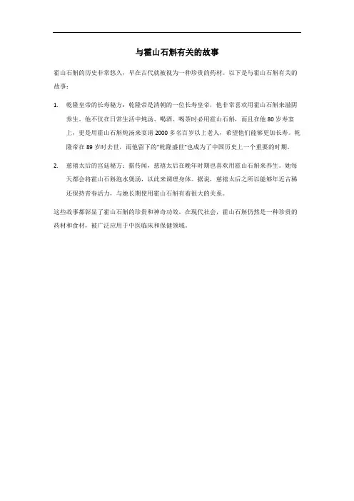 与霍山石斛有关的故事
