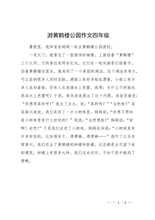 游黄鹤楼公园作文四年级